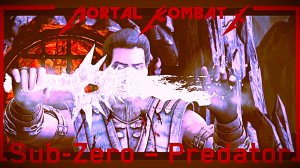 Саб-Зиро  –  Хищник • средне · без блоков · без ульты • ФАТАЛИТИ нет • Mortal Kombat X