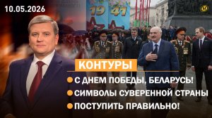 Главные тезисы Лукашенко 9 Мая / День Государственных герба, гимна и флага / БЕЛАЗ-беспилотник