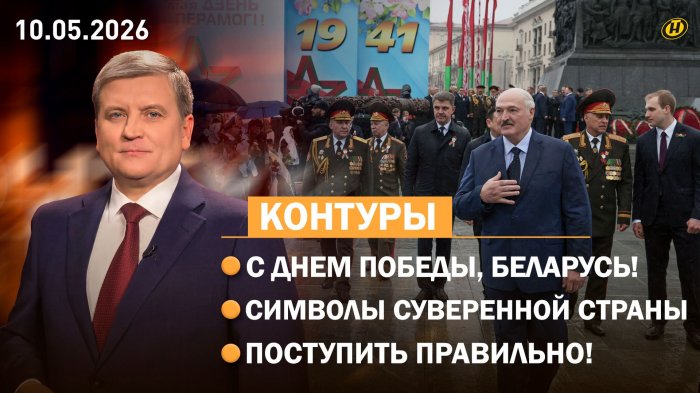 Главные тезисы Лукашенко 9 Мая / День Государственных герба, гимна и флага / БЕЛАЗ-беспилотник

