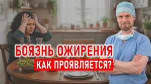 Боязнь ожирения. Как проявляется?
