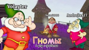 Гномики бесят деда. (Burglin Gnomes)
