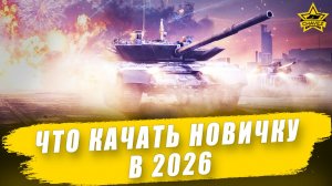 Что качать новичку в 2026 / Armored Warfare