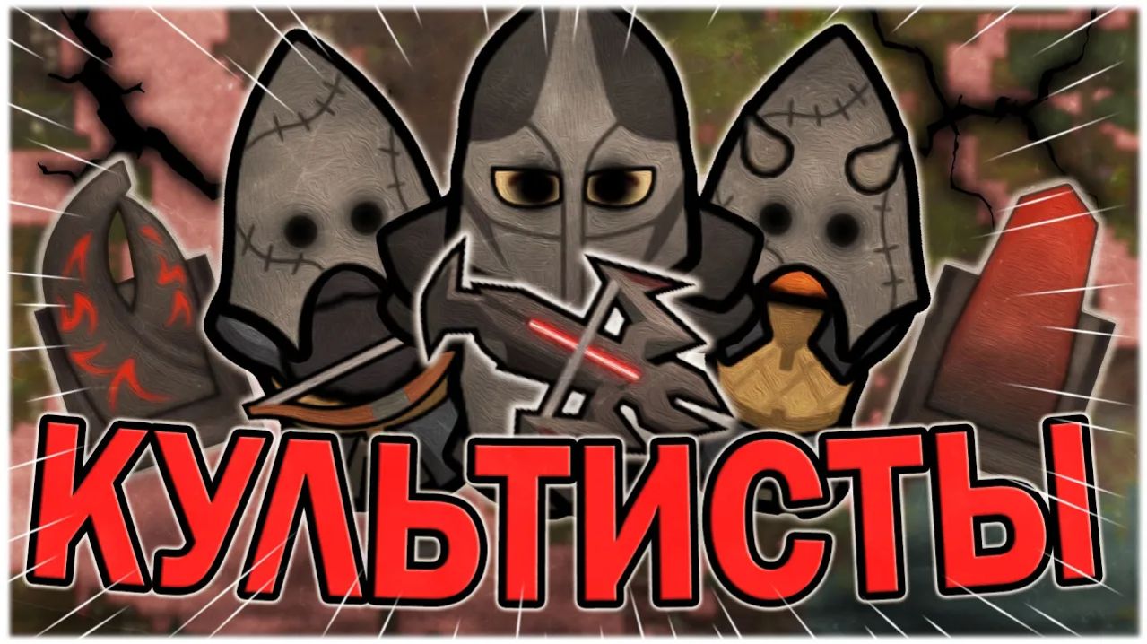 КУЛЬТ МОНОЛИТА В РИМВОРЛД АНОМАЛИИ ｜ RIMWORLD ANOMALY смотреть онлайн