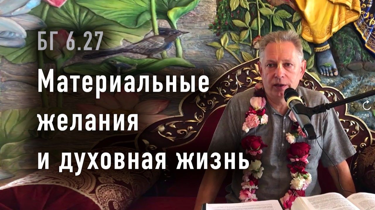 04.05.2026 БГ 6.27, Материальные желания и духовная жизнь - Е.М. Враджендра Кумар прабху