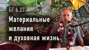 04.05.2026 БГ 6.27, Материальные желания и духовная жизнь - Е.М. Враджендра Кумар прабху