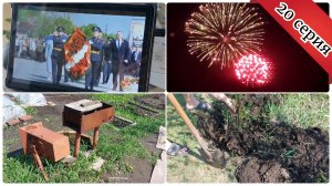 С днём великой победы 🥳  Продуктивный день на даче / Нажарила пирожков / 20 серия