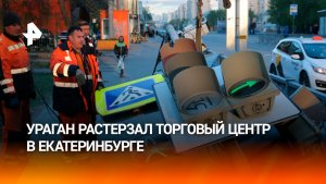 Ураган сорвал фасад с торгового центра в Екатеринбурге