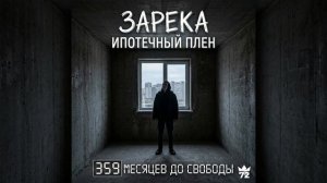 Новый трек «Ипотечный плен» | Z.R.K