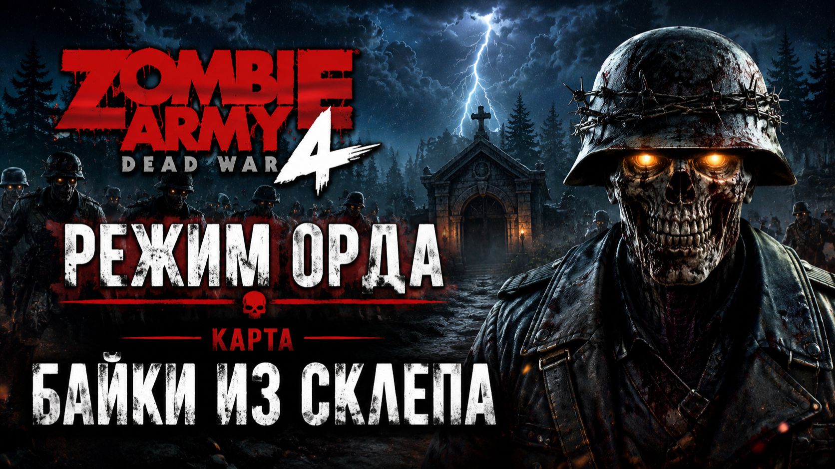 Zombie Army 4: Dead War / Режим Орда / Карта " Байки из Склепа "