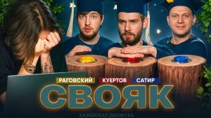 Влад Куертов, Влад Раговский, Сатир, Коваль. Новый Выпуск СВОЯКА