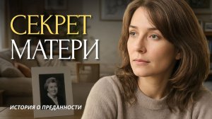 «СЕКРЕТ МАТЕРИ». Слушать аудио рассказ