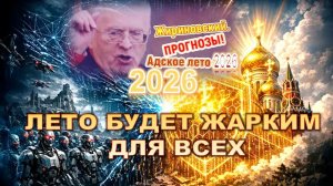 «Лето будет жарким для, всех» | Обнародовано новое страшное предсказание Владимира Жириновского