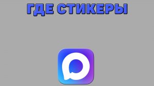 Где стикеры в Максе