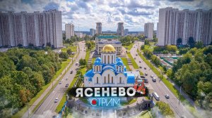 Ясенево – СТРИМ