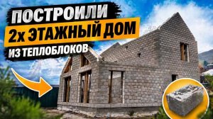 Дом в два этажа с монолитным перекрытием из теплоблоков