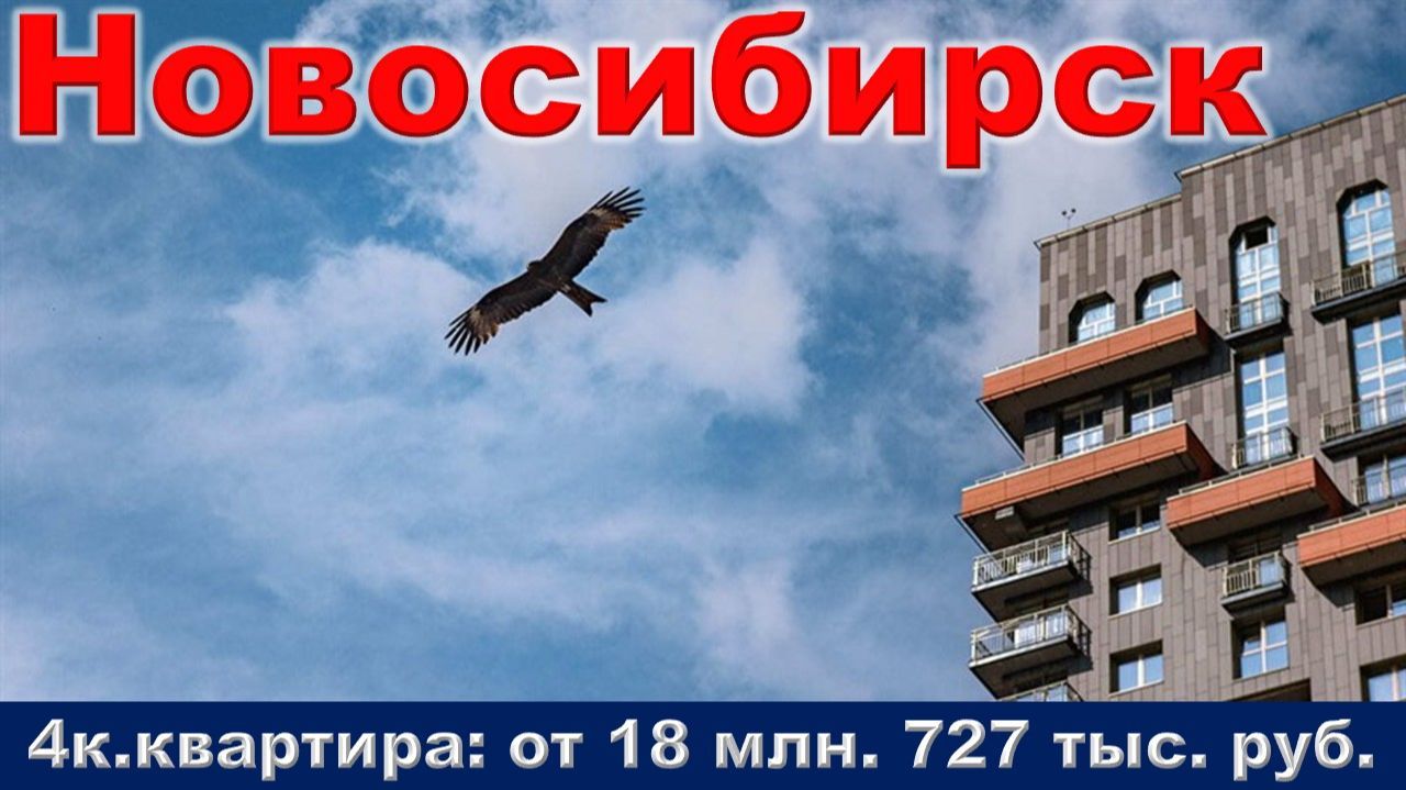 Новосибирск. 4к. квартира от 18 млн. 727 тыс. руб. метро Речной вокзал