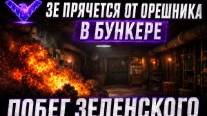 Жесткий ответ Путина. Побег Зеленского. Удар Орешником по бункеру