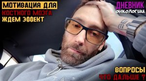 Допинг костного мозга. Анализы и уколы. Как всегда не понимаю что делать дальше. Жизнь в диагнозе