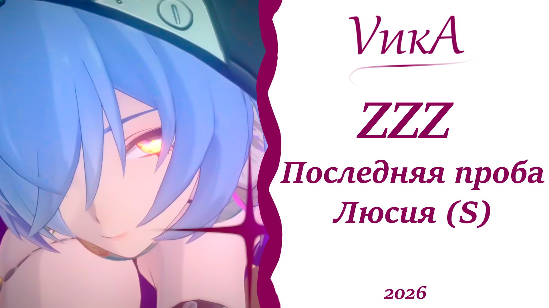 Люсия |Zenless Zone Zero |Последняя проба |