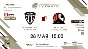 9 неделя (2026) | ФК «Заря Луганск» (г. Луганск) - ФК «Шахтёр» (Свердловск) | 28.05.2026