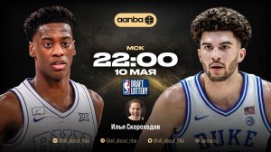 ДРАФТ ЛОТЕРЕЯ NBA 2026 / Смотреть NBA на русском онлайн