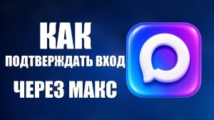 Как подтверждать вход на госуслуги через макс