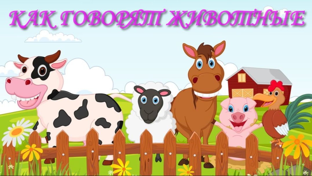 КАК ГОВОРЯТ ЖИВОТНЫЕ - Учим Животных- Домашние животные для малышей