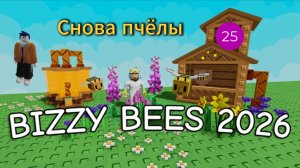 Пчёлы снова в Grow a Garden