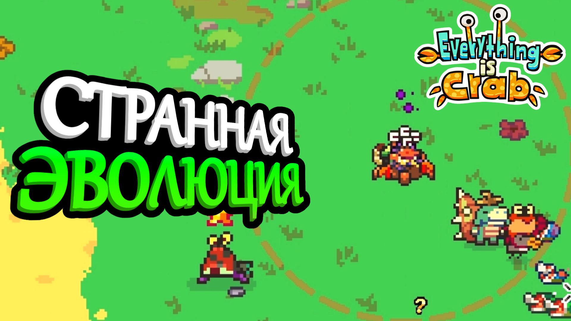 Эволюционировал из слизня в неведомо существо | Everything is Crab #1