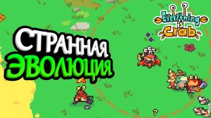 Эволюционировал из слизня в неведомо существо | Everything is Crab #1