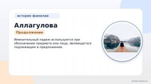Фамилия Аллагулова: происхождение, значение и склонение