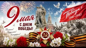 Музыкальный клип - С Днем Победы