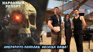 Либрариус Конклав: Москва наша!