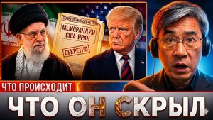 Что скрыто в меморандуме США-Иран — то, о чём Трамп не говорит