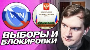 БРАТИШКИН ПРО БЛОКИРОВКИ И ВЫБОРЫ В РОССИИ