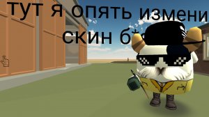 изменил скин ОПЯТЬ