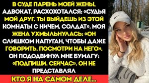 В суде парень моей жены, адвокат, засмеялся. Судья — мой друг. Ты покинешь эту комнату