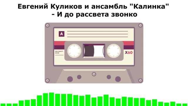 Евгений Куликов и ансамбль "Калинка" - И до рассвета звонко (АУДИОВЕРСИЯ)