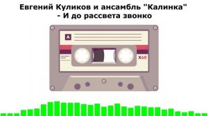 Евгений Куликов и ансамбль «Калинка» - И до рассвета звонко (АУДИОВЕРСИЯ)