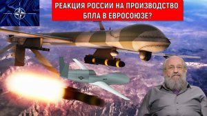 Реакция России на производство БПЛА в Евросоюзе? Россия когда начнет уничтожать заводы в Евросоюзе?