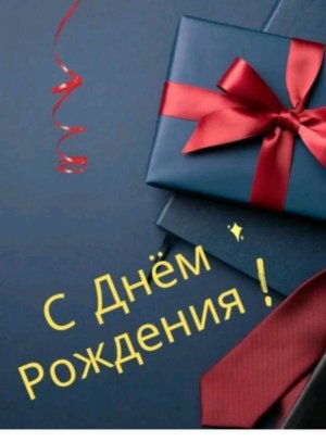 у меня день раждения