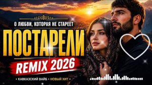 Постарели Remix 2026