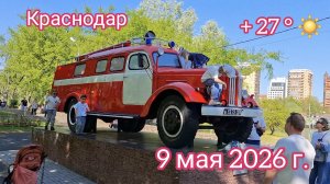 Краснодар - прогулка по Парку 30-летия Победы - 9 мая 2026 г.
