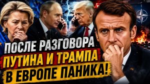 ЕВРОПА ИСПУГАЛАСЬ НЕ НА ШУТКУ! ВСЁ ИЗ ЗА ОДНОГО РАЗГОВОРА…
