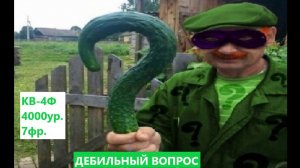 Дебильный вопрос