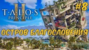 The Talos Principle 2 - Остров благословения #8