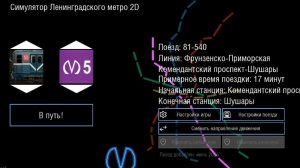 Фрунзенско-Приморская линия в симуляторе Ленинградского метро 2D