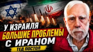 У ИЗРАИЛЯ БОЛЬШИЕ ПРОБЛЕМЫ С ИРАНОМ  ТЕД ПОСТОЛ