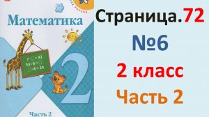 ГДЗ Математика 2 класс. Страница.72 №6  Учебник часть 2  2025 г.