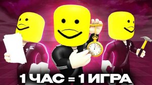 СДЕЛАЛ 10 ИГР ЗА 10 ЧАСОВ | Roblox Studio